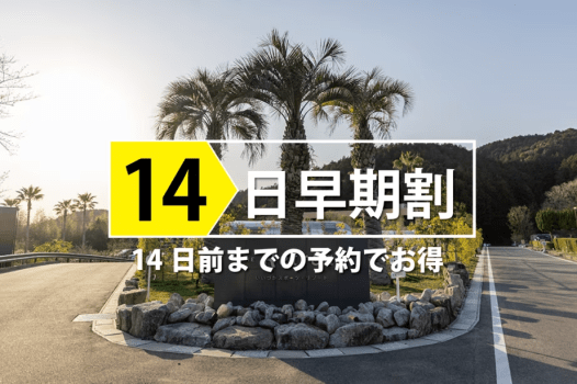 【14日前】早期割プラン☆持ち込みグランピング☆1泊朝食付き／食材探しから旅がはじまる／フリードリンク付