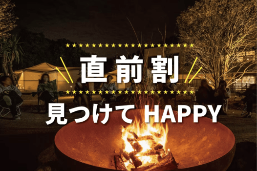【直前割】【朝夕2食付】見つけてHAPPY♪夕食BBQ付プラン　フリードリンク付