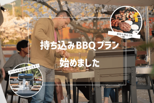【学生限定☆学割】☆持ち込みBBQグランピング・朝食付プラン / 道の駅で食材探しから「旅」がはじまる☆