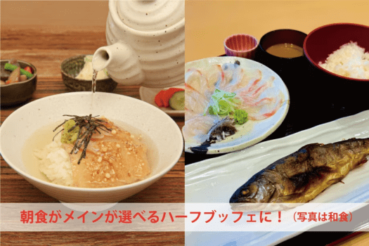 朝食が新しくメインが選べるハーフブッフェにかわりました