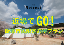 近場でGO！　飯塚市民限定割引プラン