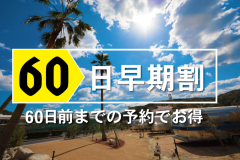 60日前　早期15％割引きプラン