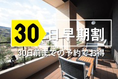 30日前　早期10％割引きプラン　ホテル棟