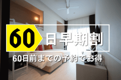 60日前　早期15％割引きプラン　ホテル棟