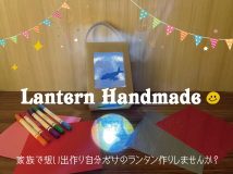 【ファミリー】家族で想い出作り☆ランタン手作りプラン／朝夕2食付き／グランピング