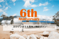 6周年記念プラン