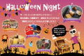 10月はハロウィンナイト開催★おばけを見つけて「トリックオアトリート★」 10月はハロウィンナイト開催★おばけを見つけて「トリックオアトリート★」