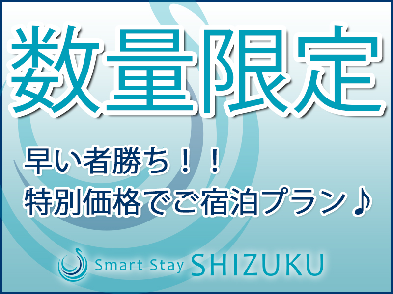【数量限定】早い者勝ち!特別価格でご宿泊プラン♪ 【数量限定】早い者勝ち!特別価格でご宿泊プラン♪