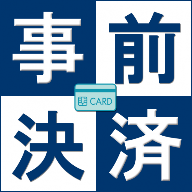 【事前決済・男性限定】キャンセル不可、部屋選択不可の特別価格ご宿泊プラン♪ 【事前決済・男性限定】キャンセル不可、部屋選択不可の特別価格ご宿泊プラン♪