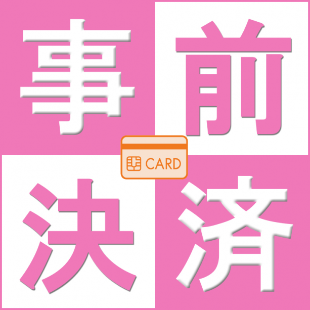 【事前決済・女性限定】キャンセル不可、部屋選択不可の特別価格ご宿泊プラン♪ 【事前決済・女性限定】キャンセル不可、部屋選択不可の特別価格ご宿泊プラン♪