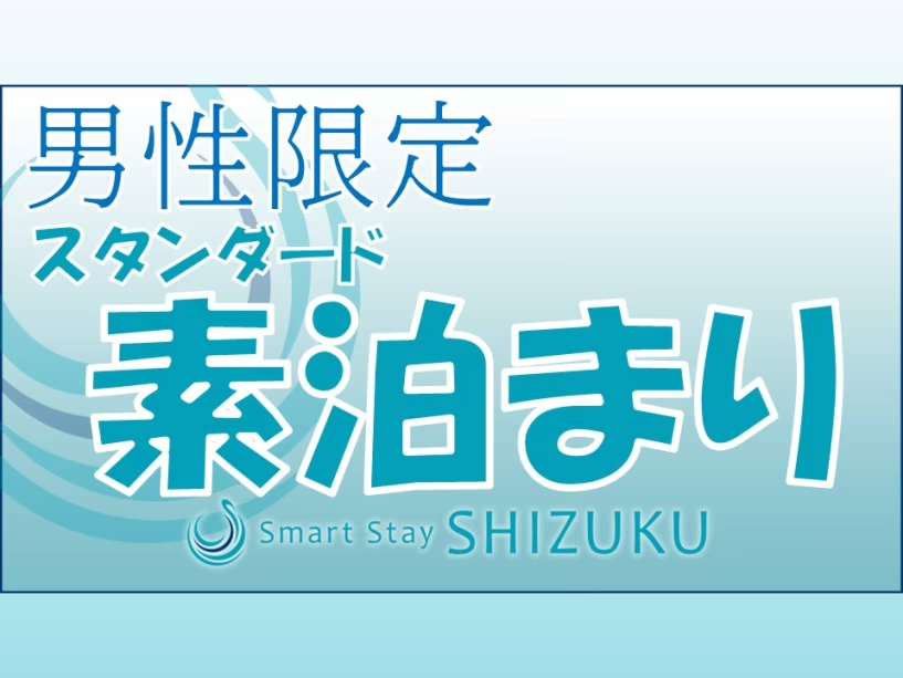 素泊まりご宿泊プラン♪ 素泊まりご宿泊プラン♪