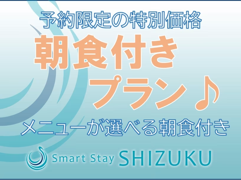 【朝食付き】インターネット予約限定!割安ご宿泊プラン♪ 【朝食付き】インターネット予約限定!割安ご宿泊プラン♪
