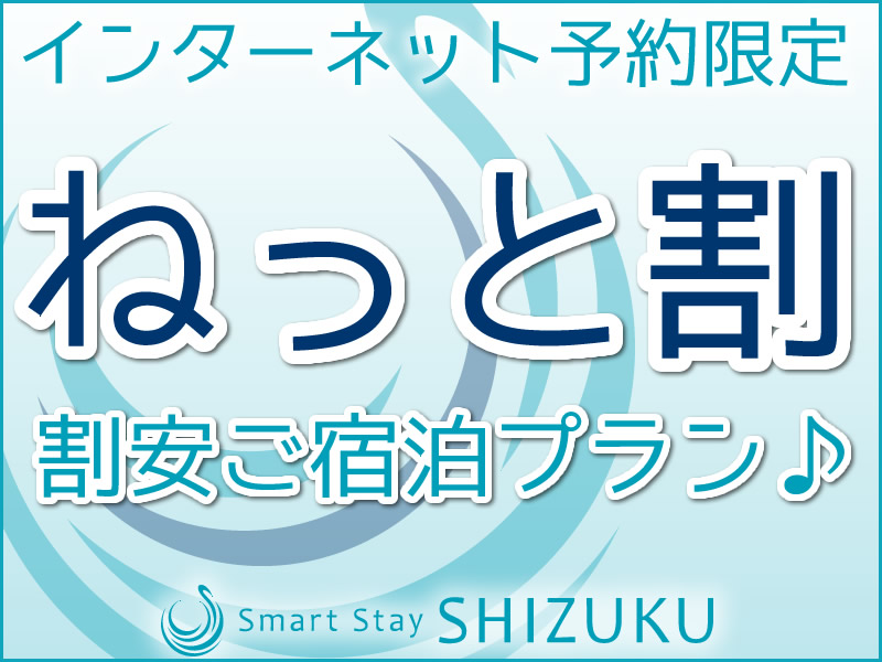 ねっと割引宿泊プラン ねっと割引宿泊プラン