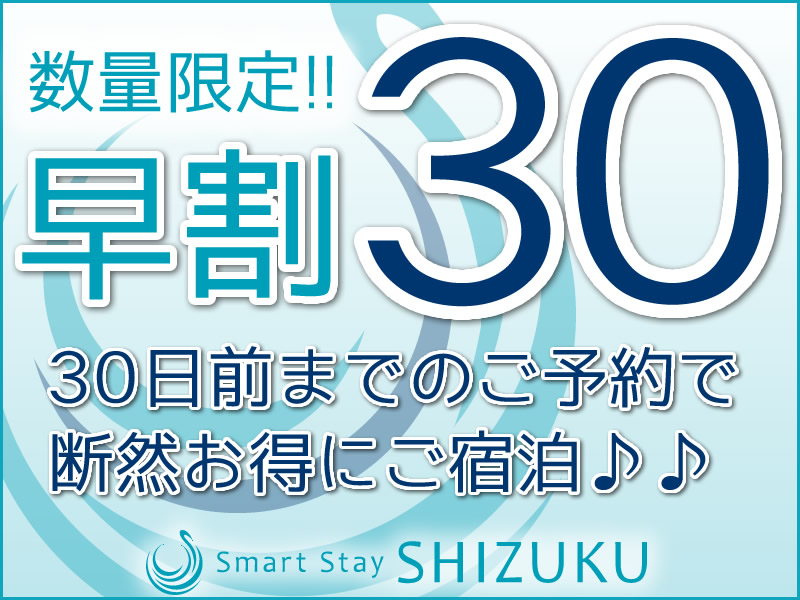 早割30 早割30
