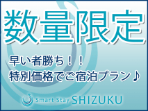 【数量限定】早い者勝ち！特別価格でご宿泊プラン♪