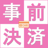 【事前決済・女性限定】キャンセル不可、部屋選択不可の特別価格ご宿泊プラン♪