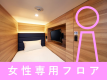 女性客室