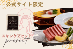 【公式サイト数量限定】得々＆ステーキ付プランに、お一人様につき1つスキンケアセットプレゼント！