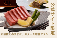 〓公式サイト早得プラン〓1月2月限定：大人気認証近江牛ステーキプラン。お値段はそのままに、ステーキを30g増量してご用意致します！