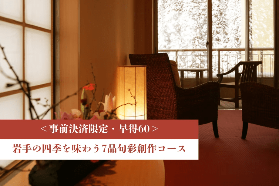 <事前決済限定・早得60>岩手の四季を味わう7品旬彩創作コース【1泊夕朝食付】 <事前決済限定・早得60>岩手の四季を味わう7品旬彩創作コース【1泊夕朝食付】