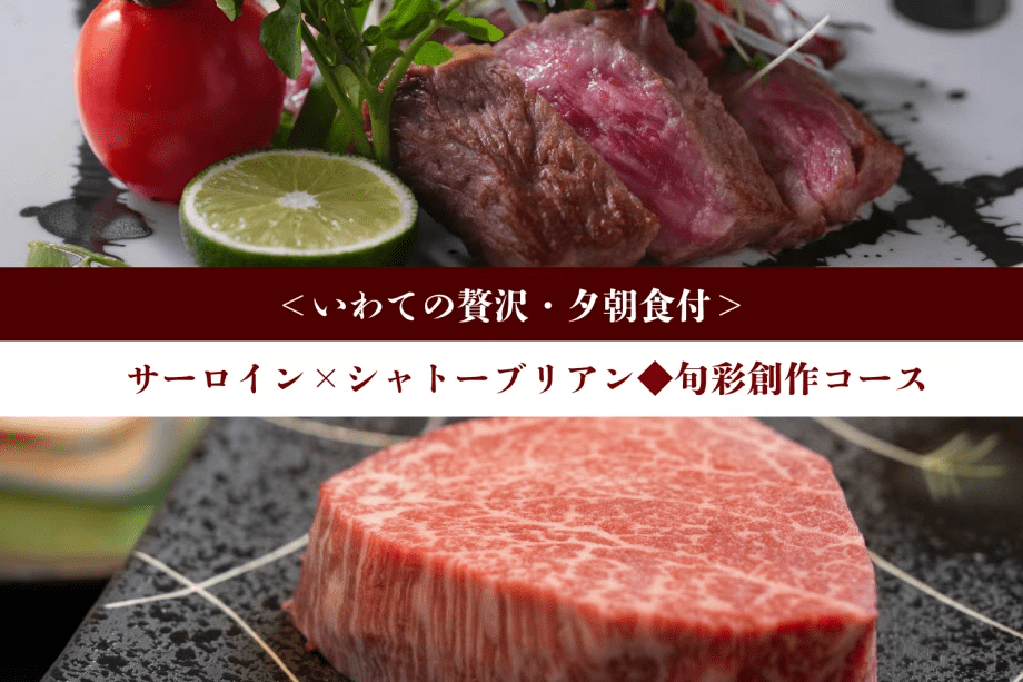 ＜いわての贅沢＞サーロイン&times;シャトーブリアン◆旬彩創作コース【1泊夕朝食付】