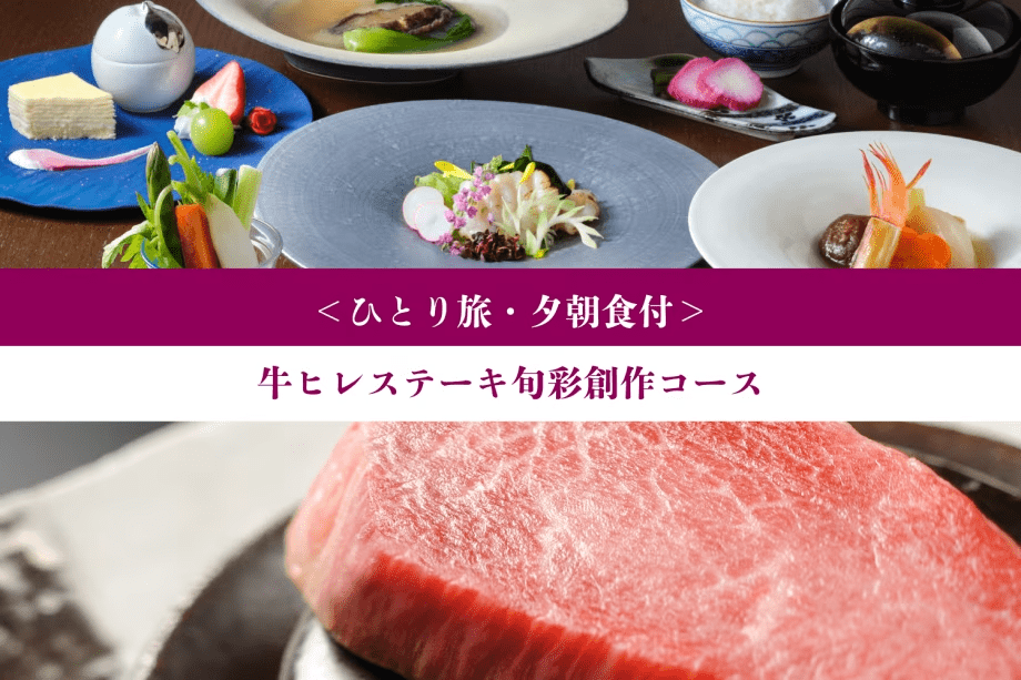 ＜ひとり旅＞いわての恵み｜牛ヒレステーキ◆旬彩創作コース【1泊夕朝食付】