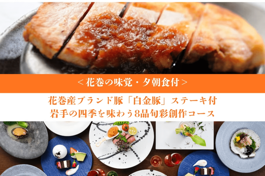 ＜花巻の味覚＞ブランド豚「白金豚」ステーキ付◆岩手の四季を味わう8品旬彩創作コース【1泊夕朝食付】