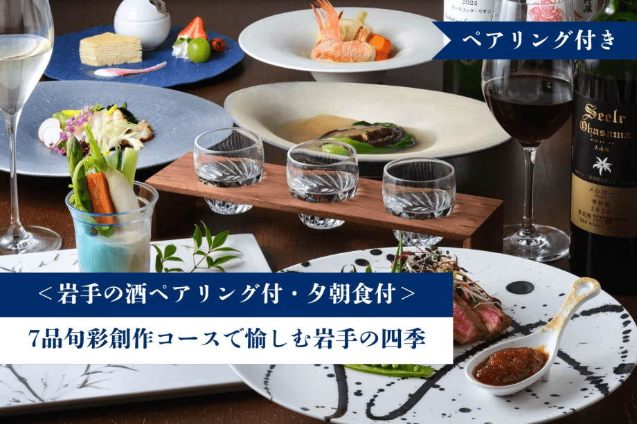 <岩手の酒ペアリング付>7品旬彩創作コースで愉しむ岩手の四季【1泊夕朝食付】 <岩手の酒ペアリング付>7品旬彩創作コースで愉しむ岩手の四季【1泊夕朝食付】