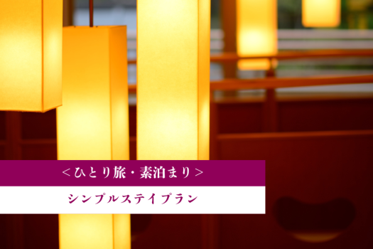 <ひとり旅>素泊まり◆シンプルステイプラン <ひとり旅>素泊まり◆シンプルステイプラン