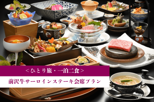 ＜ひとり旅＞一泊二食◆前沢牛サーロインステーキ会席プラン