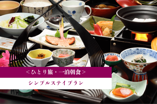 ＜ひとり旅＞一泊朝食◆シンプルステイプラン