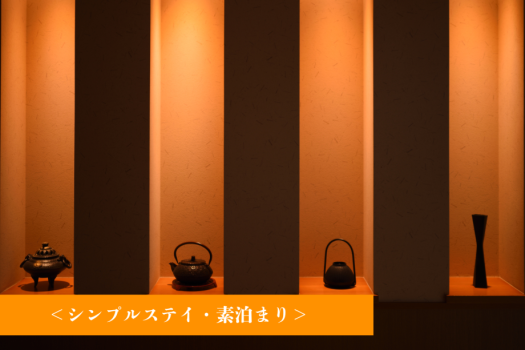 <スタンダード>素泊まり◆シンプルステイプラン <スタンダード>素泊まり◆シンプルステイプラン