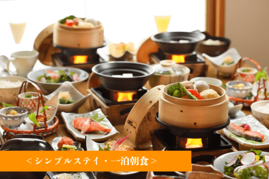 ＜スタンダード＞【一泊朝食】シンプルステイプラン