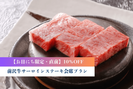 【お日にち限定・直前割】10％OFF◆前沢牛サーロインステーキ会席プラン