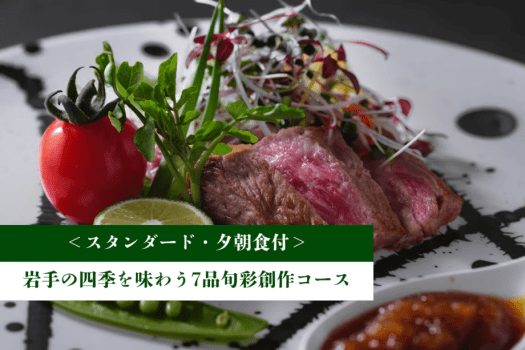 ＜スタンダード＞岩手の四季を味わう7品旬彩創作コース【1泊夕朝食付】