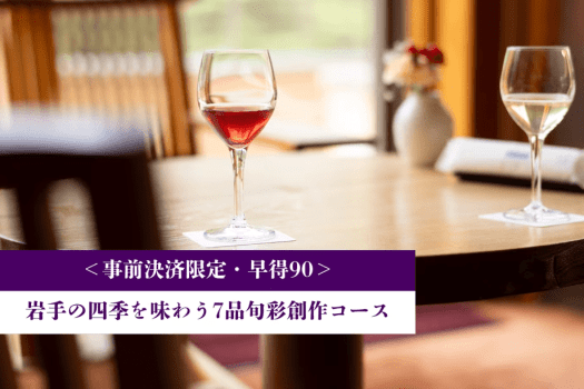 ＜事前決済限定・早得90＞岩手の四季を味わう7品旬彩創作コース【1泊夕朝食付】