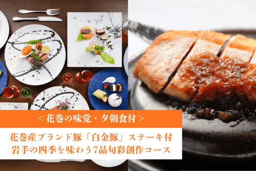 ＜花巻の味覚＞ブランド豚「白金豚」ステーキ付◆岩手の四季を味わう7品旬彩創作コース【1泊夕朝食付】