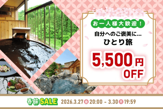 【春旅2026タイムセール】私だけのご褒美時間◆ひとり旅5,500円OFF｜旬彩創作コース【1泊夕朝食付】