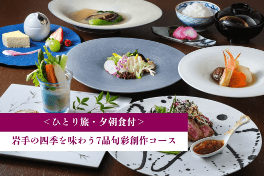 ＜ひとり旅＞岩手の四季を味わう7品旬彩創作コース【1泊夕朝食付】