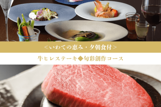 ＜いわての恵み＞牛ヒレステーキ◆旬彩創作コース【1泊夕朝食付】