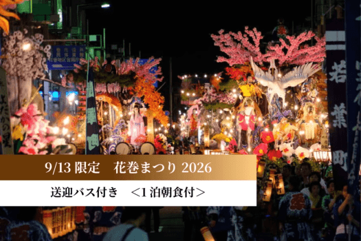 【花巻まつり2026】秋の花巻を彩る伝統の祭りへ◆送迎バス付き＜1泊朝食付＞