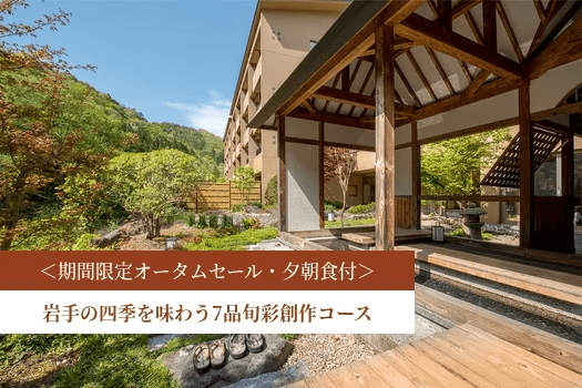 【期間限定・オータムセール】岩手の四季を味わう全7品の旬彩創作コース|1泊夕朝食付 【期間限定・オータムセール】岩手の四季を味わう全7品の旬彩創作コース|1泊夕朝食付