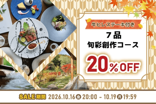 【オータムセール2026】牛ヒレステーキ付き7品旬彩創作コース◆期間限定のお得な1泊夕朝食付 【オータムセール2026】牛ヒレステーキ付き7品旬彩創作コース◆期間限定のお得な1泊夕朝食付
