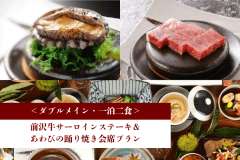 ＜ワンランクアップ＞一泊二食◆「前沢牛サーロインステーキ」「あわびの踊り焼き」ダブルメイン会席プラン