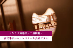 ＜連泊・ひとり旅＞一泊二食◆前沢牛サーロインステーキ会席プラン