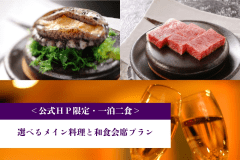 ＜公式HP限定＞一泊二食◆選べるメイン料理と和食会席プラン