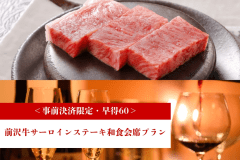 ＜事前決済限定・早得60＞一泊二食◆前沢牛サーロインステーキ和食会席プラン