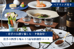 ＜岩手のお酒を愉しむ＞岩手の四季を味わう7品旬彩創作コース【1泊夕朝食付】