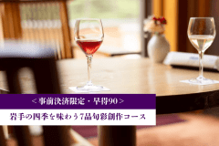 ＜事前決済限定・早得90＞岩手の四季を味わう7品旬彩創作コース【1泊夕朝食付】