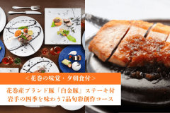 ＜花巻の味覚＞ブランド豚「白金豚」ステーキ付◆岩手の四季を味わう7品旬彩創作コース【1泊夕朝食付】